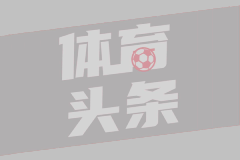 国际米兰4亿欧元债务危机：浴火重生之路
